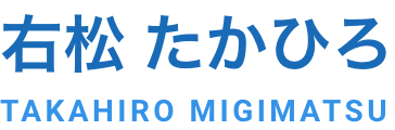 右松たかひろ 公式ホームページ